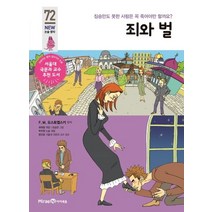 죄와 벌:짐승만도 못한 사람은 꼭 죽어야만 할까요?, 아이세움
