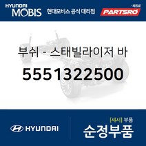 리어 스태빌라이저 바 부쉬 (5551322500) 베르나 엑센트 현대모비스부품몰, 1개