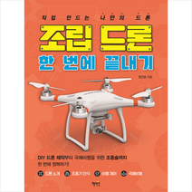 조립 드론 한 번에 끝내기, 혜지원, 정건호