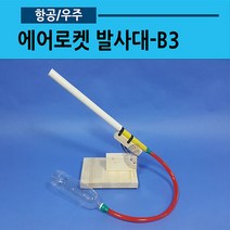 에어로켓 발사대-B3 (03), 22mm 발사대＋파워에어로켓펌프 추가