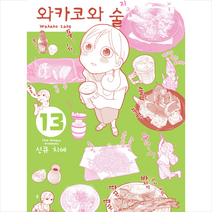 에이케이커뮤니케이션즈 와카코와 술 13 +미니수첩제공