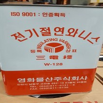 전기절연와니스 w-128, 1