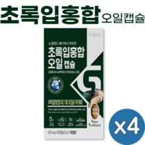 뉴질랜드 초록입 홍합 오일 캡슐 30캡슐 뉴질랜드산 초록 그린 녹색 입 잎 홍합 oil, 4개(4개월), 초록입홍합 30캡슐