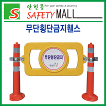 [안전몰] SD/무단횡단금지휀스(750x450xø300)/반사지 인쇄/규제봉 별도 구매
