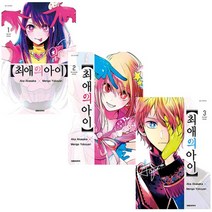 최애의 아이 1~3권 세트