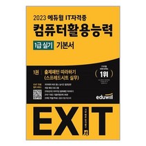 컴활 1급 실기 기본서 전4권 (2023) 에듀윌