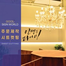 글자 시트 컷팅 레터링 감성문구 스티커 간판 현관문 유리 글씨 제작, 무광레드, 일반컷팅