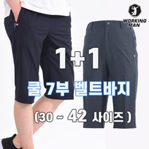 워킹맨 아울렛 1+ 1 쿨 라이트 7부 윈드 벨트바지 일상복 편안한바지 빅사이즈 워킹바지 B302