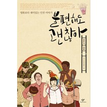 불편해도 괜찮아:영화보다 재미있는 인권 이야기, 창비