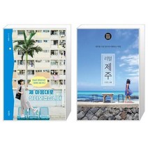 유니오니아시아 제 마음대로 살아보겠습니다 + 리얼 제주, [단일상품]