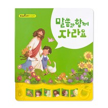 [키즈위드 성경 사운드북] 말씀과 함께 자라요