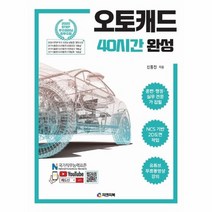 오토캐드40시간완성 NCS기반, 상품명