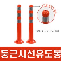 세이프24 둥근시선유도봉 차선규제봉 탄력봉, 1박스15개입