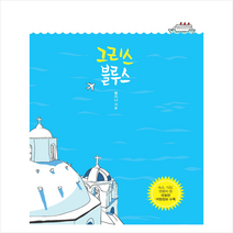그리스 블루스(큰글자도서) + 미니수첩 증정, 맹지나, 이담북스