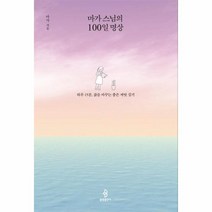 웅진북센 마가스님의 100일 명상, One color | One Size, 9788974799342