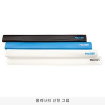 신형 몰리나리 당구그립, 블랙, 1개