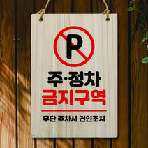 뭉키데코 나무 안내판 팻말 푯말 표지판 나무팻말 오픈클로즈(A4)_W5_207_주정차 금지구역, 207