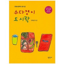 수다쟁이 도시락:효동초등학교 동시집, 만인사