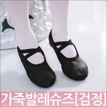 가죽발레슈즈 검정 /유아발레슈즈/여아발레슈즈/성인