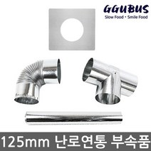 꾸버스 125mm 연통 모음 갈탄난로 연탄난로 화목난로, 125mm 엘보연통