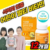 유아 골드 종합비타민 비타민비 이뮨 건강 면역력 키즈 초등학생 비군 편식하는 식약처 인정 프리미엄 식약청 인증 소아 성분 면역 미네랄 씹어먹는 아이 비타민B군 밥안먹는 12개월분