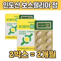 보스 웰리아 글루코사민 해조칼슘 부모님 생일선물 50대 60대 70대 80대 남자 여자 남편 아내 어르신 갈숨 굴르 코사민 마그네슘 망간 아연 품질 좋은 장모님 장인어른