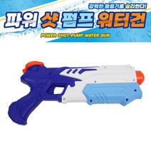 날쌘거북이 직영몰 정품특가!! 신제품!! 어린이집 유치원 생일 답례품 크리스마스 선물 총출동! 2탄!!, 파워펌프샷워터건[메세지스티커2종]