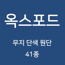 옥스포드 무지 단색 원단 천 국내생산 행사용 테이블보 검정천 가림막 무지천 41종, 127