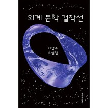 [문학과지성사]외계 문학 걸작선, 문학과지성사, 이갑수
