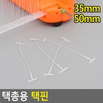 의류라벨부착 택핀 택건 택총리필 택총 택핀 택핀 택총용 상표부착 의류택건, 35mm