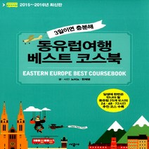 동유럽여행 베스트 코스북(2015-2016):3일이면 충분해, 시공사, 노미노, 한채영