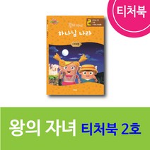 위드지저스 히즈쇼 왕의자녀 티쳐북 1~4호 택1 (히즈쇼 주일학교 예배자료집), 2권(4호~6호)