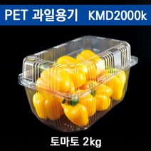 자체브랜드 토마토용기 과일포장 채소 야채용기 딸기 아로니아 블루베리 KMD2000k 140개