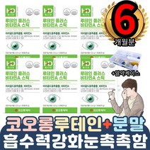 중장년 여성여자 렌즈안경사용 시력황반색소밀도 강화 6통 비올때 야간 시력 강화 눈사랑 마리골드꽃 망막 홍체 카로티노이드 비타민블루베리 뻑뻑함 침침함 밤눈 야간운전 장거리 데이트