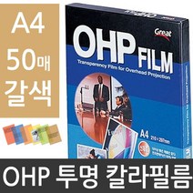 갈색 OHP필름 칼라필름 A4 50매 CL510, 단일 종이/파일 사이즈