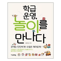 지식프레임 학급운영 놀이를 만나다 (마스크제공), 단품, 단품