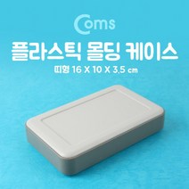 쭈bapha_Coms DIY 다용도 플라스틱 엔클로저 케이스 16.0x10.0x3.5cm 시제품 샘플 보관 및 테스트 간편 조립 PCB SSD외장하드 USB 디스크 노트북♥LtMS, ♥myside!, ♥myside!