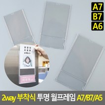2way 부착식 투명 월프레임 A7/B7/A6 월프레임 홍보판 메모꽂이 부착용꽂이 카달로그꽂이 아크릴표지판 명찰케이스 행사게시판