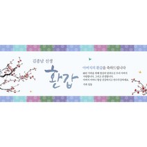 생신 환갑칠순팔순 A721 현수막제작 플랜카드 배너, 회갑(환갑)