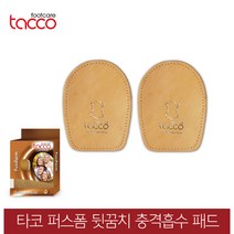 교정용 독일 뒷꿈치 퍼스폼 교정 뒤꿈치 충격흡수 타코 깔창