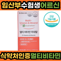 멀티비타민 비타민 바이타민 활성형 엽산 고함량 수용성 비타민b 식 약 처 인증 영양제 종합비타민 하루한포 임산부 임신 전 후 중 수험생 주부 노인 수유부 먹기 좋은 편한 미네랄