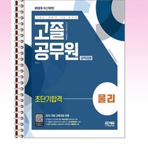 시대고시기획 - 2023 서울시 지방직 9급 고졸 공무원 경력경쟁 물리 초단기합격 - 스프링 제본선택, 본책1권 제본