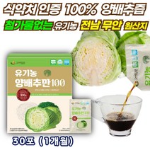 물타지않은 유기농 양배추즙 양배추 착즙 액기스 100% 유기농 30포 1BOX 양배추 생즙 주스 팩 추출액 위에좋은 위 관리 복합 식품 국내산 양배추만 사용한 첨가물없는 양배추즙