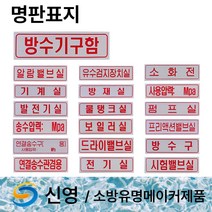 명판 표지 신영 방수구 방수기구함 /물탱크용량표 /송수압력범위 /소화전 /명판표지판, 11. 명판표지 보일러실, 1개