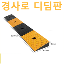 오르막 문턱 단차 해소기 경사로 안전 진입판 슬로프, 고무 100x15x3cm