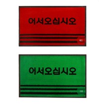 어서오십시오 업소 출입구 현관발매트 중, 그린