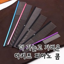 아키즈 피아노콤/ 가늘고 탄력있는 콤 강아지 고양이 빗 브러쉬/빗, 피아노콤 5번 190mm