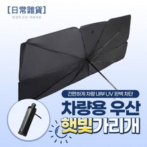 차량용 우산 티타늄 고급형 햇빛가리개 캠핌용 화물차 블라인드