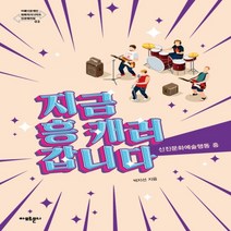 하나북스퀘어 지금 흥 캐러 갑니다 신진문화예술행동 흥 아름다운재단 변화의시나리오 인큐베이팅 3