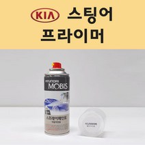 기아 스팅어 투명붓펜 투명스프레이 프라이머 브랜딩클리너 컴파운드 퍼티 신나 시너 세차타월 종이사포 커버링테이프 콤파운드 빠데 타올 빼빠 프라이마 차량용 도색 자동차 카 페인트, 선택:프라이머(모비스)